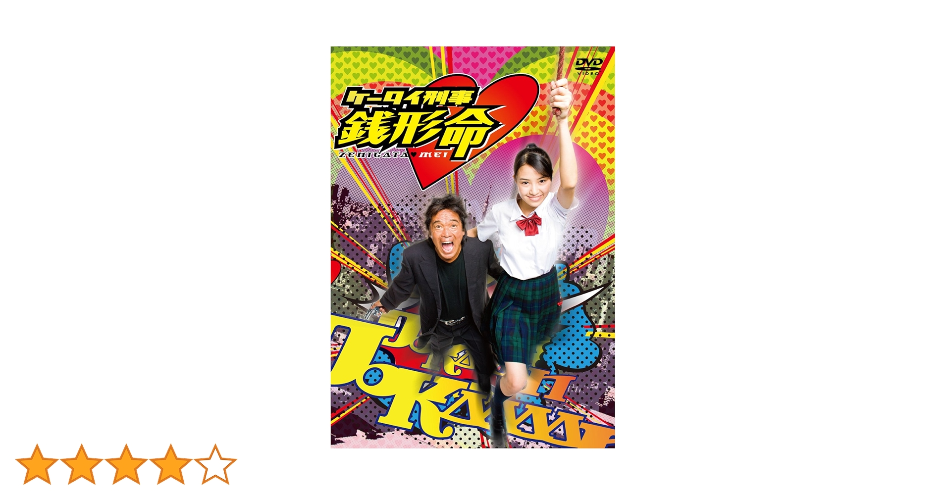 Amazon.co.jp: ケータイ刑事 銭形命 DVD-BOX : 岡本あずさ, 松崎